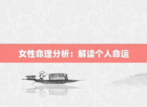 女性命理分析：解读个人命运