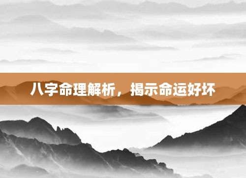 八字命理解析，揭示命运好坏