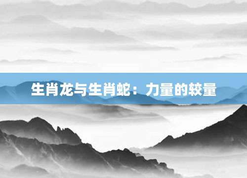 生肖龙与生肖蛇：力量的较量