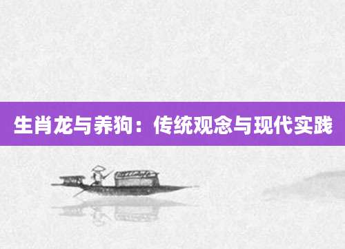 生肖龙与养狗：传统观念与现代实践