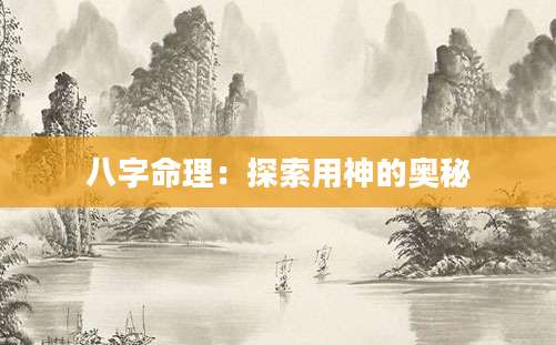 八字命理：探索用神的奥秘