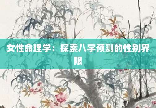 女性命理学：探索八字预测的性别界限