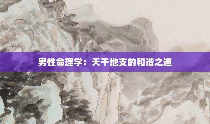男性命理学：天干地支的和谐之道