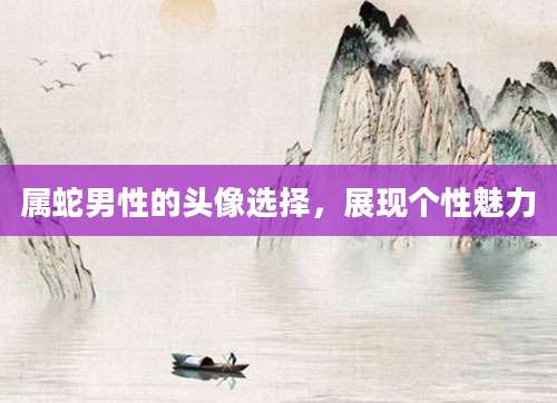 属蛇男性的头像选择，展现个性魅力
