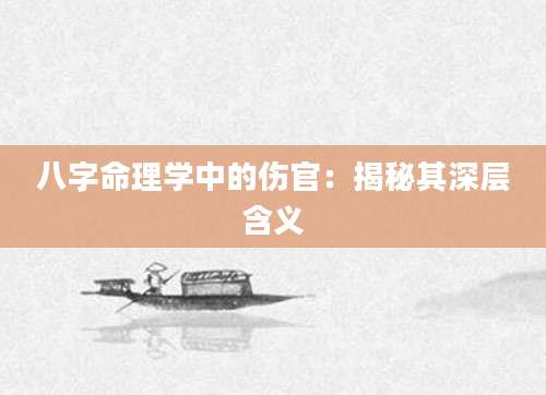 八字命理学中的伤官：揭秘其深层含义