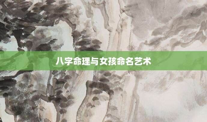 八字命理与女孩命名艺术
