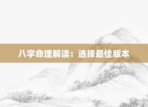 八字命理解读：选择最佳版本