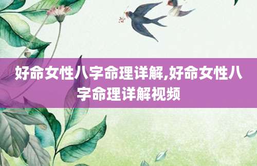 好命女性八字命理详解,好命女性八字命理详解视频