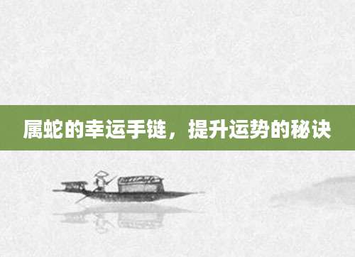 属蛇的幸运手链，提升运势的秘诀