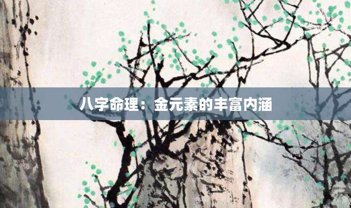 八字命理：金元素的丰富内涵