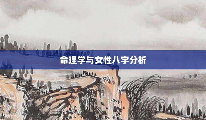 命理学与女性八字分析