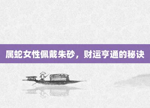 属蛇女性佩戴朱砂，财运亨通的秘诀
