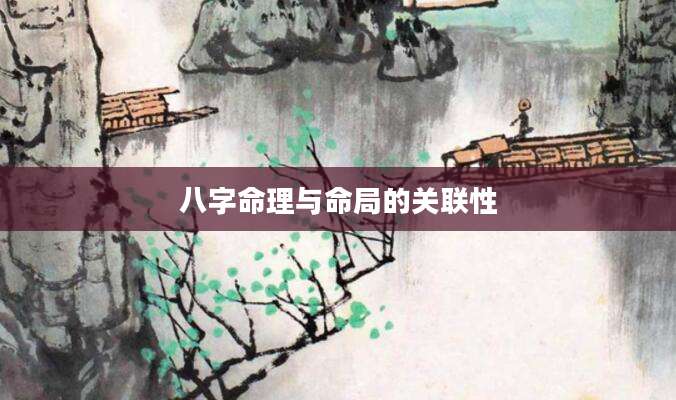 八字命理与命局的关联性