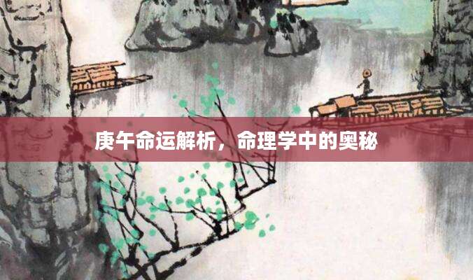 庚午命运解析，命理学中的奥秘