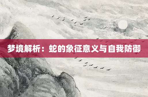 梦境解析：蛇的象征意义与自我防御
