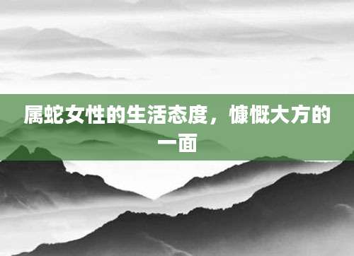 属蛇女性的生活态度，慷慨大方的一面