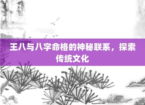 王八与八字命格的神秘联系，探索传统文化