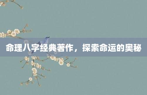 命理八字经典著作，探索命运的奥秘