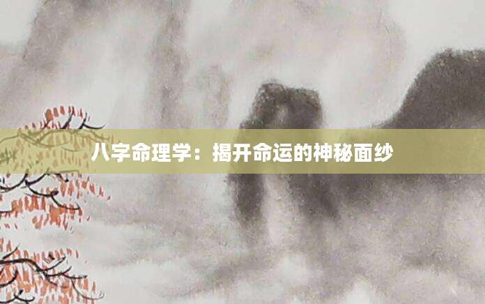 八字命理学：揭开命运的神秘面纱