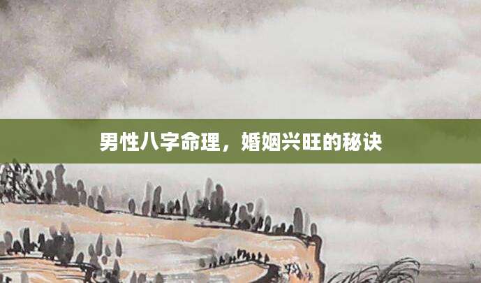 男性八字命理，婚姻兴旺的秘诀