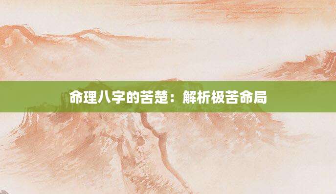 命理八字的苦楚：解析极苦命局