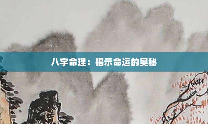 八字命理：揭示命运的奥秘