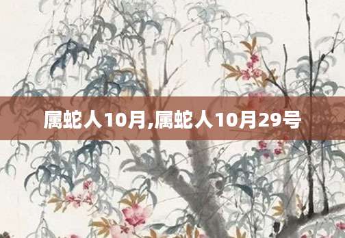 属蛇人10月,属蛇人10月29号