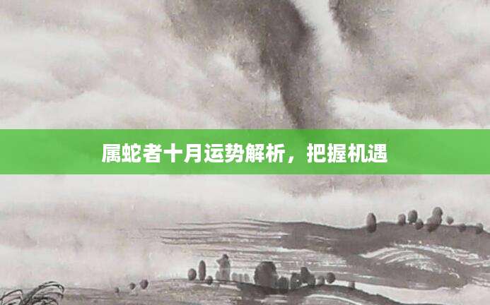 属蛇者十月运势解析，把握机遇