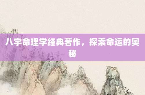 八字命理学经典著作，探索命运的奥秘