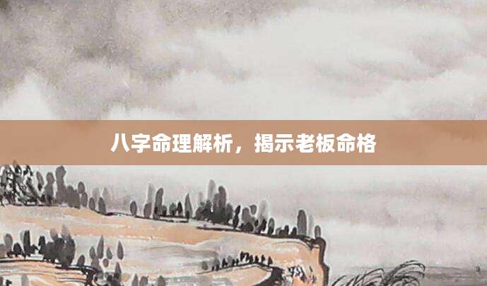 八字命理解析，揭示老板命格
