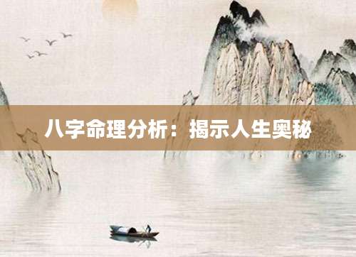 八字命理分析：揭示人生奥秘