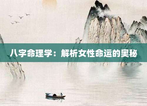 八字命理学：解析女性命运的奥秘