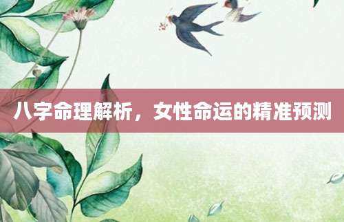 八字命理解析，女性命运的精准预测