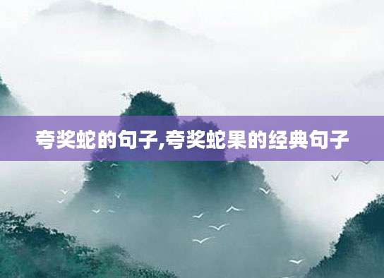 夸奖蛇的句子,夸奖蛇果的经典句子