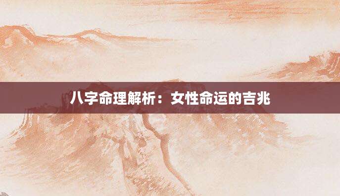 八字命理解析：女性命运的吉兆