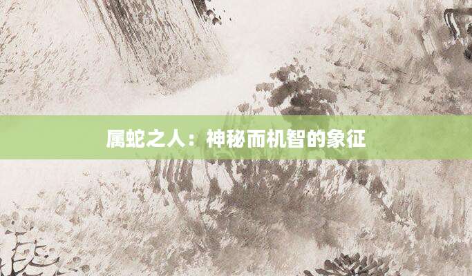 属蛇之人：神秘而机智的象征