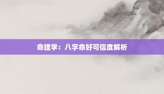 命理学：八字命好可信度解析