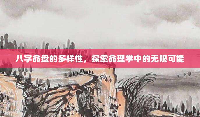 八字命盘的多样性，探索命理学中的无限可能
