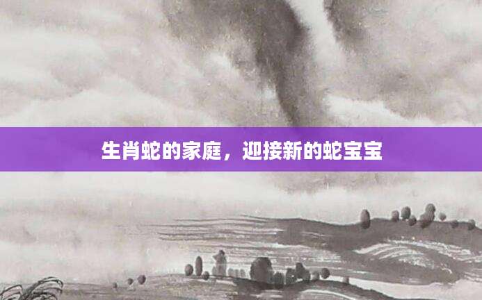 生肖蛇的家庭，迎接新的蛇宝宝