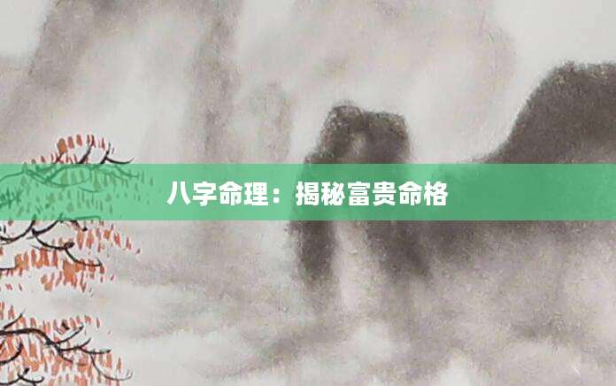 八字命理：揭秘富贵命格