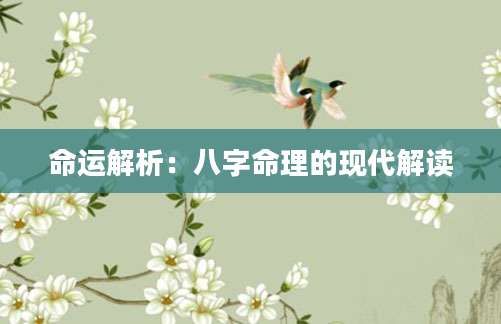 命运解析：八字命理的现代解读