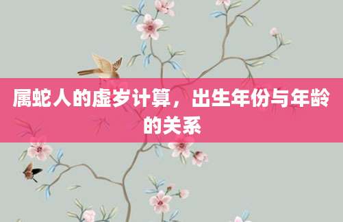 属蛇人的虚岁计算，出生年份与年龄的关系