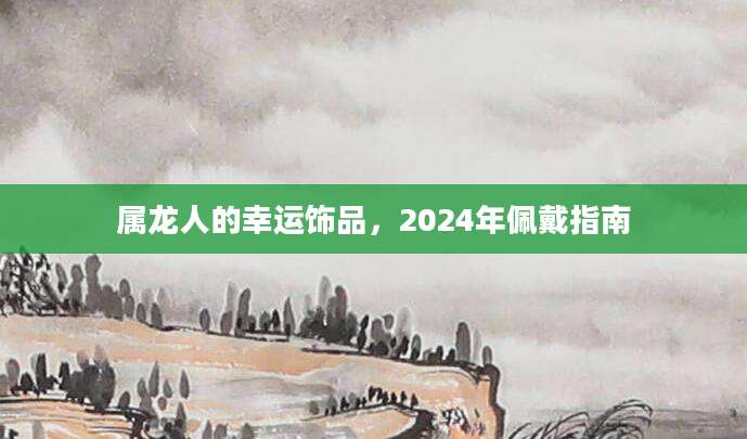属龙人的幸运饰品，2024年佩戴指南